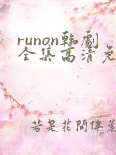 runon韩剧全集高清免费观看