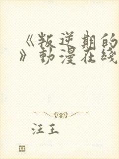 《叛逆期的侄女》动漫在线观看