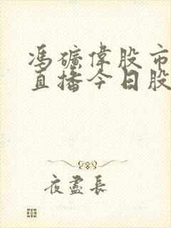 冯矿伟股市实盘直播今日股市大盘走势