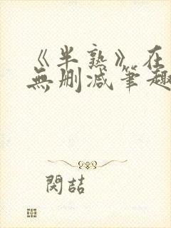 《半熟》在言外无删减笔趣阁