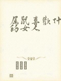 属鼠喜欢什么样的女人