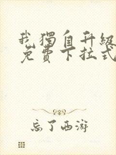 我独自升级动漫免费下拉式第二季