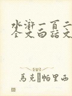 水浒一百二十回全文白话文