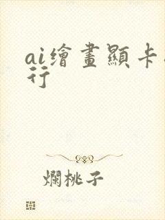 ai绘画显卡排行