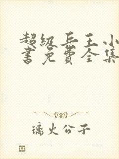 超级兵王小说听书免费全集