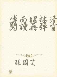 傅南昭林清免费阅读无弹窗