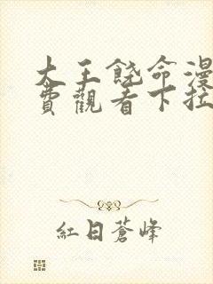 大王饶命漫画免费观看下拉式6