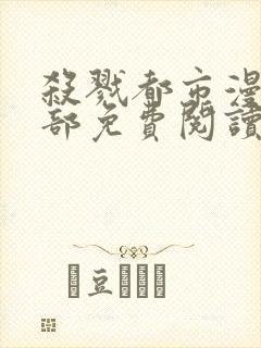 杀戮都市漫画全部免费阅读