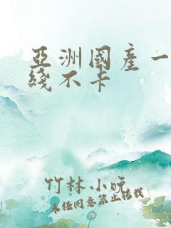 亚洲国产一区在线不卡