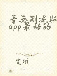 看无删减版美剧app最好的