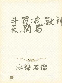 斗罗:我兽神帝天,开局