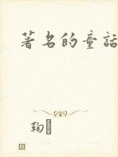 著名的童话作家