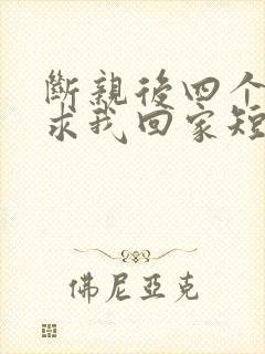 断亲后四个姐姐求我回家短剧