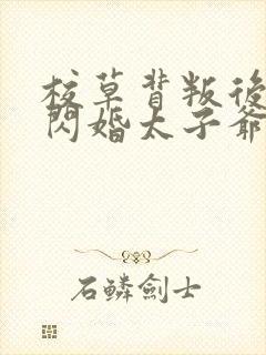 校草背叛后,我闪婚太子爷气疯他