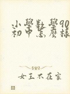 小学数学90分初中怎么样