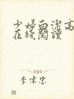 少妇白洁高校长在线阅读