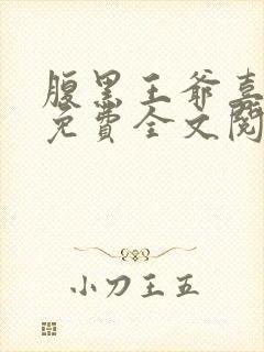 腹黑王爷喜当爹免费全文阅读