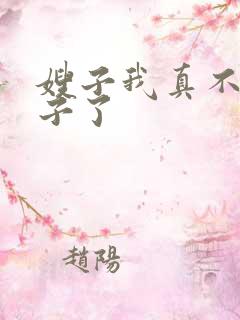 嫂子我真不是傻子了