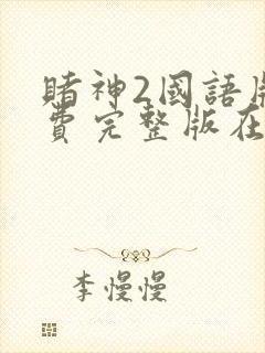 赌神2国语版免费完整版在线观看