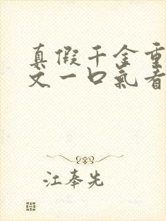 真假千金重生爽文一口气看完