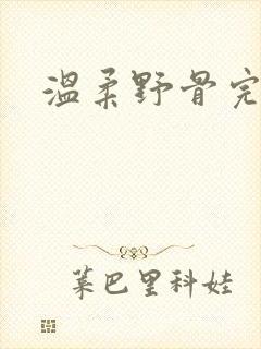 温柔野骨完整版