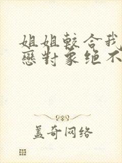 姐姐较合我的初恋对象绝不是亲姐姐