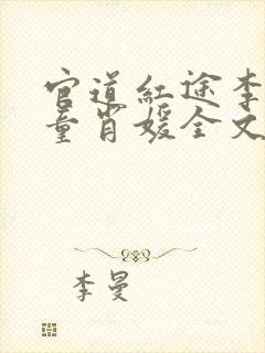 官道红途李初年童肖媛全文免费阅读