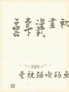 免费漫画软件神器下载