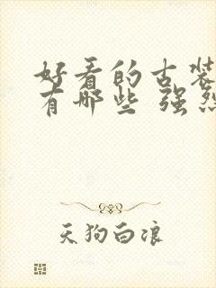 好看的古装韩剧有哪些 强烈推荐的