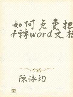 如何免费把pdf转word文档