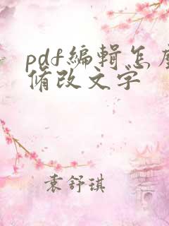 pdf编辑怎么修改文字