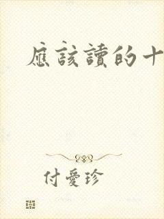 应该读的十本书