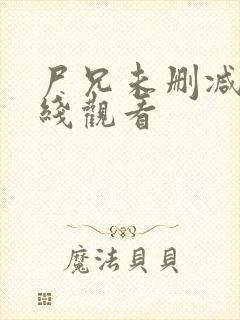 尸兄未删减版在线观看