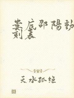 娄底邵阳动车时刻表