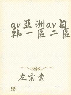 av亚洲av日韩一区二区三区一