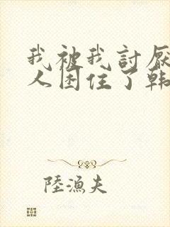 我被我讨厌的男人困住了韩漫