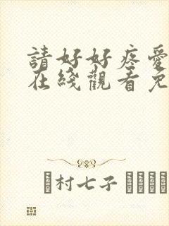 请好好疼爱里面在线观看免费完整版