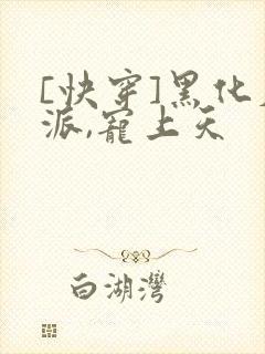 [快穿]黑化反派,宠上天