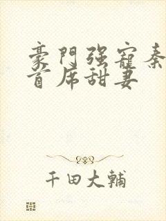 豪门强宠秦少的首席甜妻