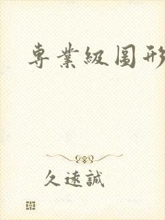 专业级图形显卡