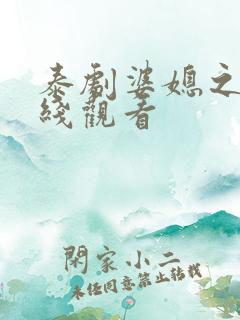 泰剧婆媳之争在线观看