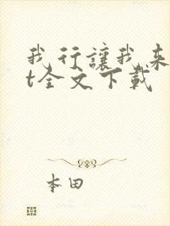 我行让我来txt全文下载