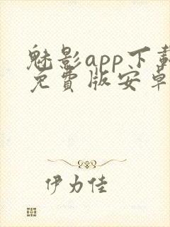 魅影app下载免费版安卓手机