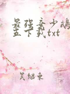 最强弃少鹅是老五下载txt