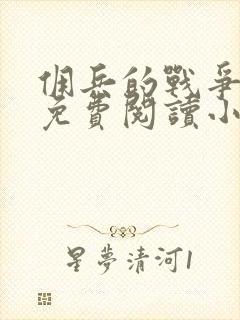 佣兵的战争全文免费阅读小说