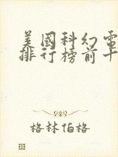 美国科幻电视剧排行榜前十名