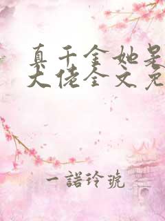 真千金她是全能大佬全文免费阅读