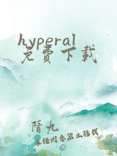 hyperal免费下载