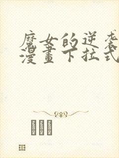 魔女的逆袭免费漫画下拉式