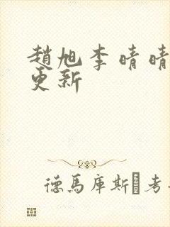 赵旭李晴晴小说更新